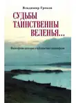 Владимир Греков - Судьбы таинственны веленья… Философские категории в публицистике славянофилов