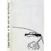 Постер книги Не дай ему погибнуть