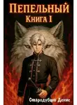 Денис Стародубцев - Пепельный. Книга Ⅰ