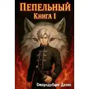 Постер книги Пепельный. Книга Ⅰ