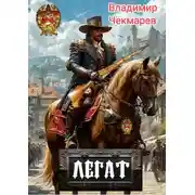 Постер книги Легат