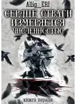 allig_eri - Сердце отваги измеряется численностью. Книга 1