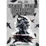 Постер книги Сердце отваги измеряется численностью. Книга 1