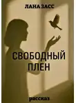 Лана Засс - Свободный плен