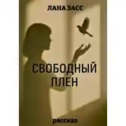 Постер книги Свободный плен