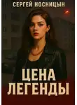 Сергей Носницын - Цена легенды