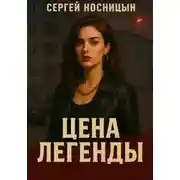 Постер книги Цена легенды