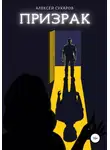 Алексей Сухаров - Призрак