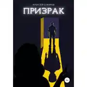 Постер книги Призрак