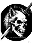 Лик Лик - За первым барьером