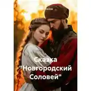Постер книги Сказка «Новгородский Соловей»