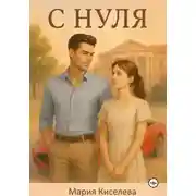 Постер книги С нуля