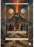 Надежда Дорожкина - Конец времени. Том 1