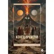 Постер книги Конец времени. Том 1