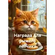 Постер книги Награда для рыжего лётчика