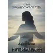 Постер книги Интербабушки. Часть 1