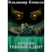 Постер книги Аркейн. Темный адепт