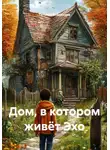 Татьяна Власихина - Дом, в котором живёт Эхо