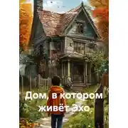 Постер книги Дом, в котором живёт Эхо