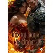 Постер книги Исход Мира. Не твоя?!