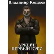 Постер книги Аркейн. Первый курс