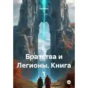 Постер книги Братства и Легионы. Книга 1