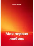 Татьяна Петухова - Моя первая любовь