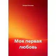 Постер книги Моя первая любовь