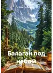 Юлий Пустарнаков - Балаган под небом