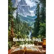 Постер книги Балаган под небом