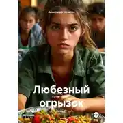 Постер книги Любезный огрызок