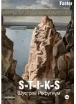 Faster - S-T-I-K-S Шустряк. Рефугиум