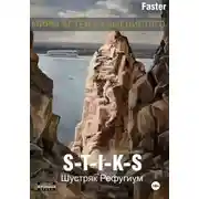 Постер книги S-T-I-K-S Шустряк. Рефугиум