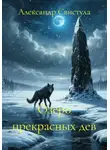 Александр Свистула - Озеро прекрасных дев