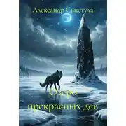 Постер книги Озеро прекрасных дев