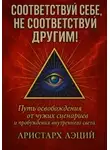 Аристарх Аэций - Соответствуй себе, не соответствуй другим!