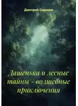 Дмитрий Сиренко - Дашенька и лесные тайны – волшебные приключения