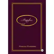 Постер книги Мордвин