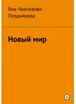 Яна Чингизова-Позднякова - Новый мир