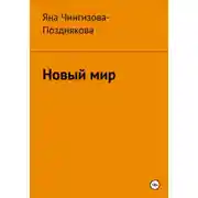 Постер книги Новый мир