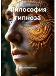 Вячеслав Марченков - Философия гипноза