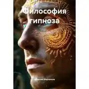 Постер книги Философия гипноза