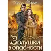 Постер книги Золушки в опасности