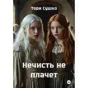 Постер книги Нечисть не плачет