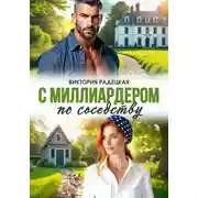 Постер книги С миллиардером по соседству