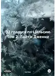 Ice Ник - –32 градуса по Цельсию. Том 2. Лайт и Дженни