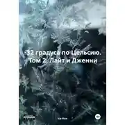 Постер книги –32 градуса по Цельсию. Том 2. Лайт и Дженни
