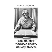 Постер книги Как Ахиллес помогал Гомеру Илиаду писать