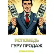 Постер книги Исповедь гуру продаж