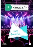 Катюша Ли - (не)фанатка